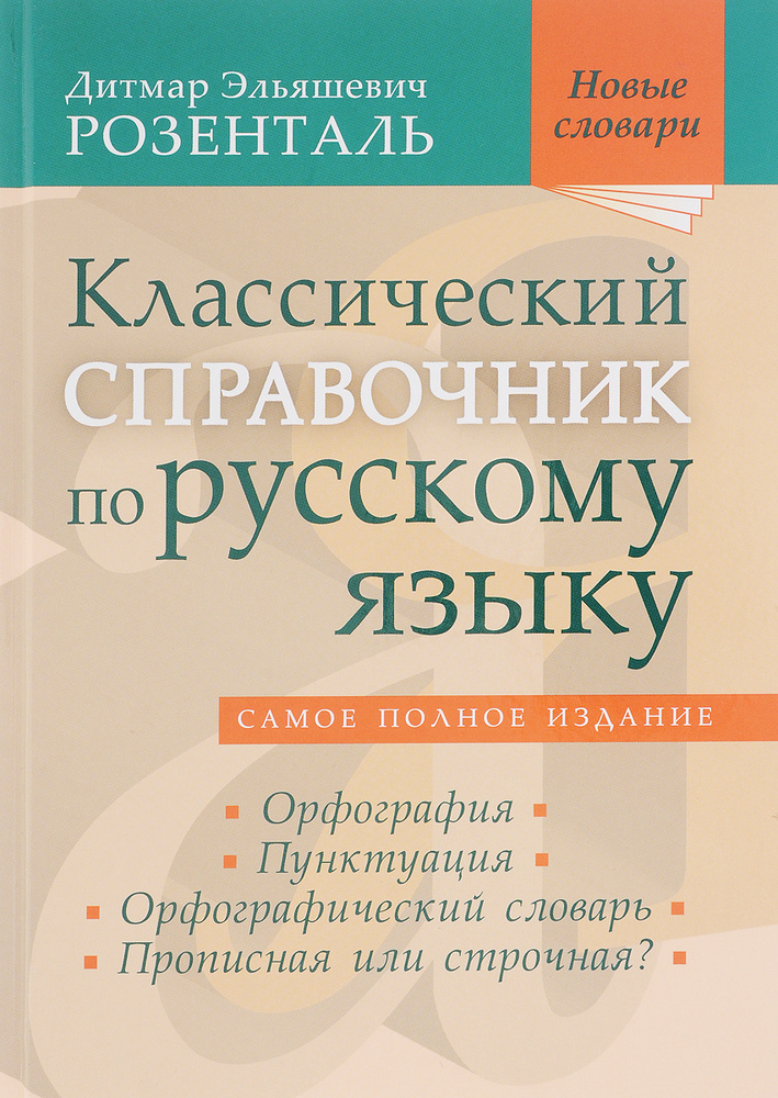 Классический справочник по русскому языку. Орфография. Пунктуация. Орфографический словарь. Прописная #1