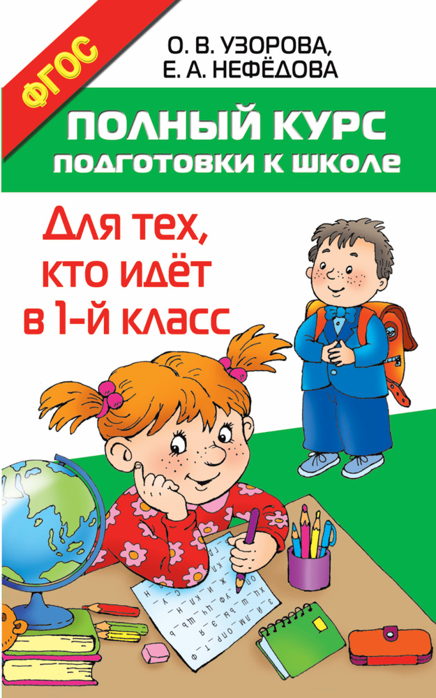 Полный курс подготовки к школе. Для тех, кто идёт в 1-й класс | Узорова Ольга Васильевна, Нефедова Елена #1