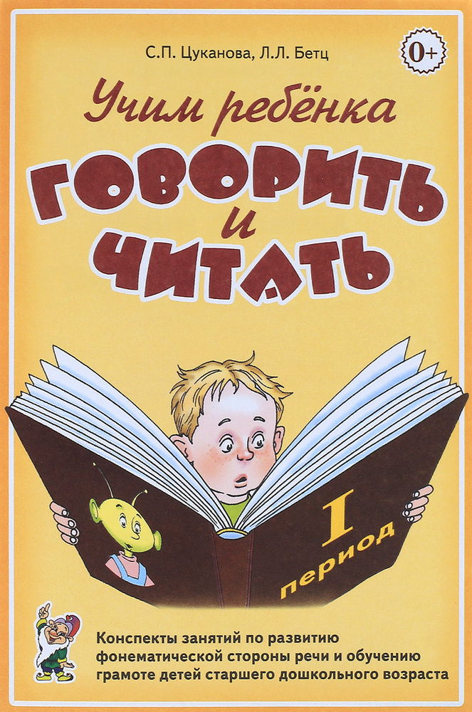 Учим ребенка говорить и читать. Конспекты занятий по развитию фонематической стороны речи и обучению #1