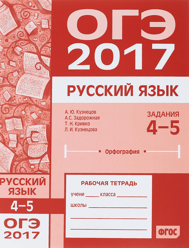 ОГЭ 2017. Русский язык. Задания 4-5 орфография. Рабочая тетрадь ...