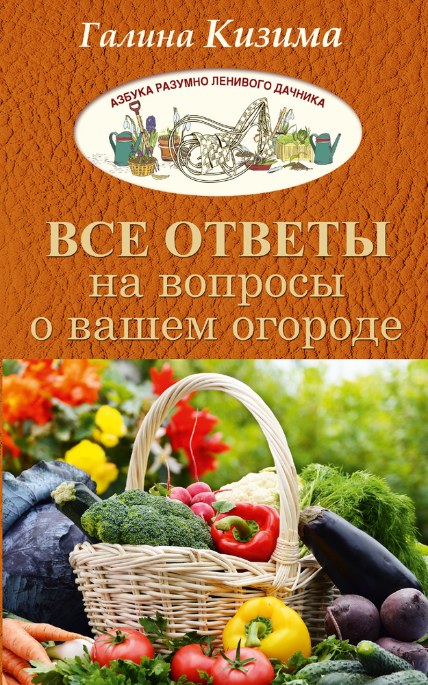 Все ответы на вопросы о вашем огороде | Кизима Галина Александровна  #1