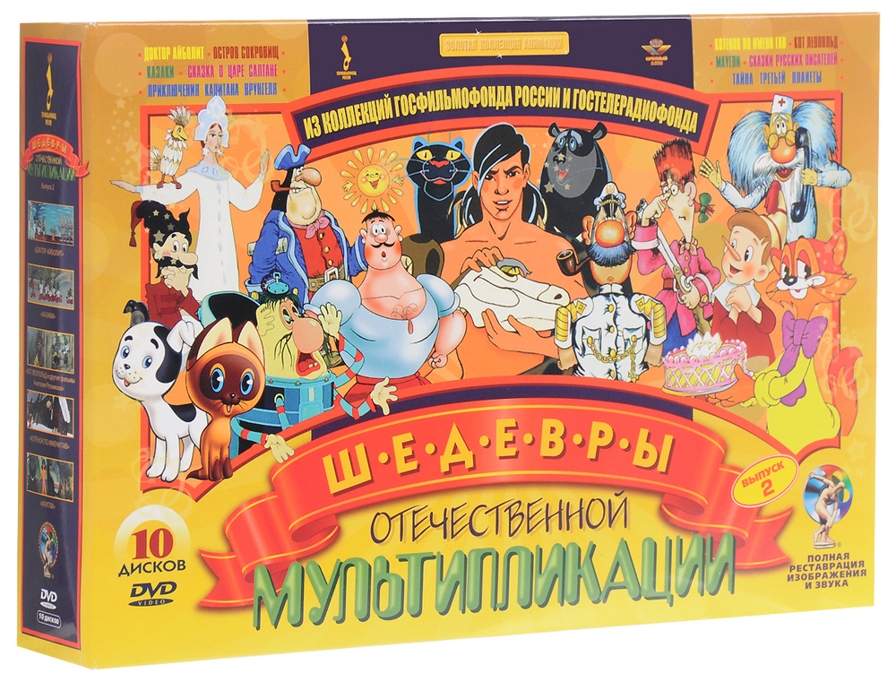 Шедевры отечественной мультипликации. Выпуск 2 (10 DVD) #1