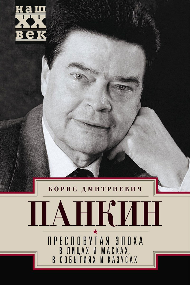 Пресловутая эпоха в лицах и масках, событиях и казусах | Панкин Борис Дмитриевич  #1