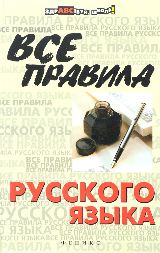 Все правила русского языка | Кузнецова Александра Владимировна, Гайбарян Ольга Ервандовна  #1