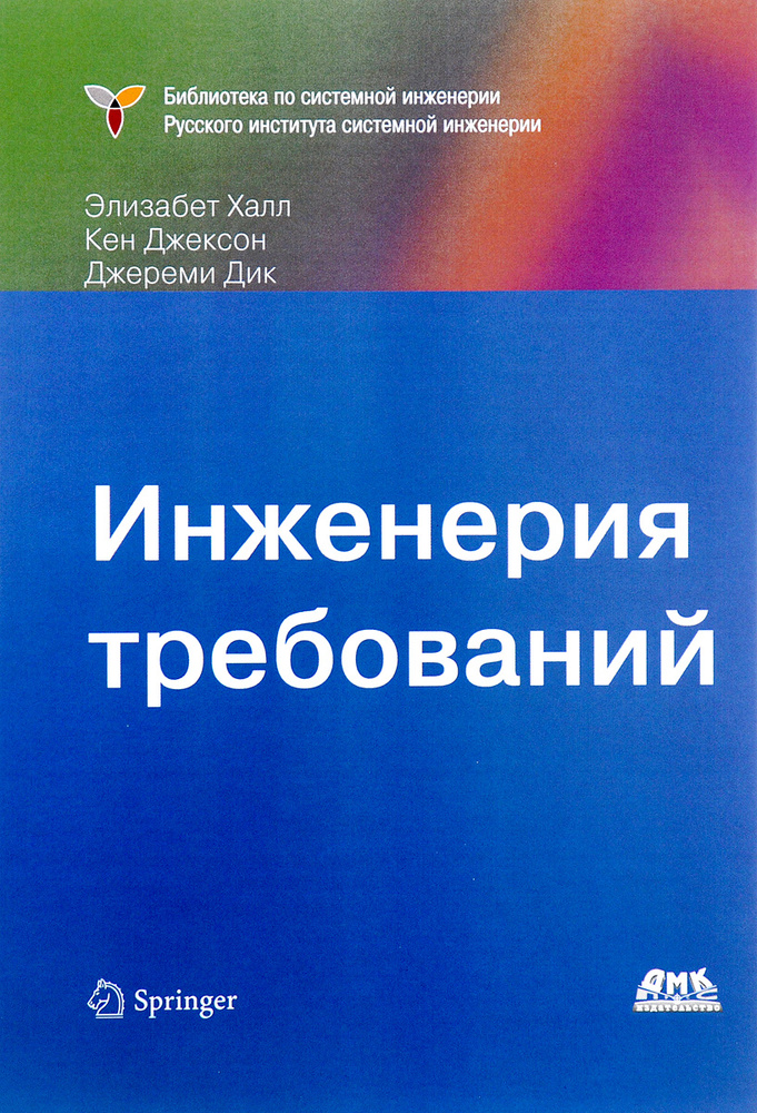 Инженерия требований | Халл Элизабет, Джексон Кен #1