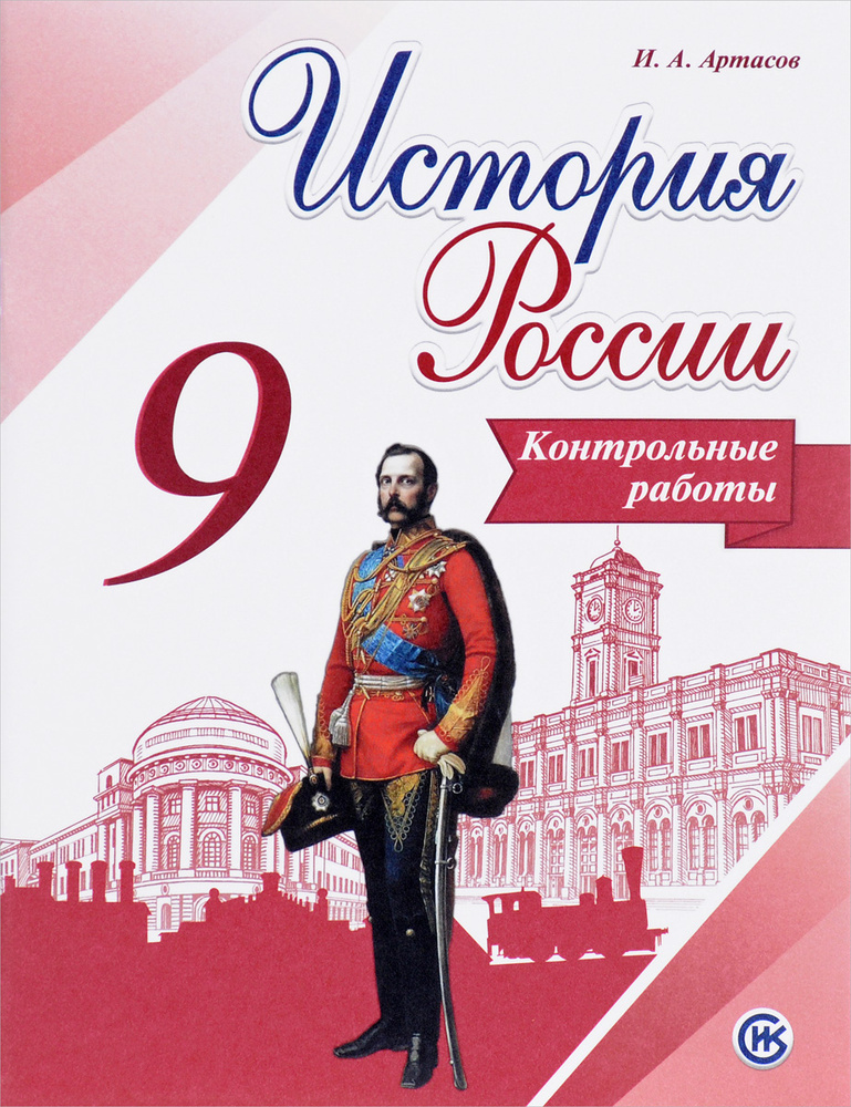 История России. Контрольные работы. 9 класс. Учебное пособие  #1