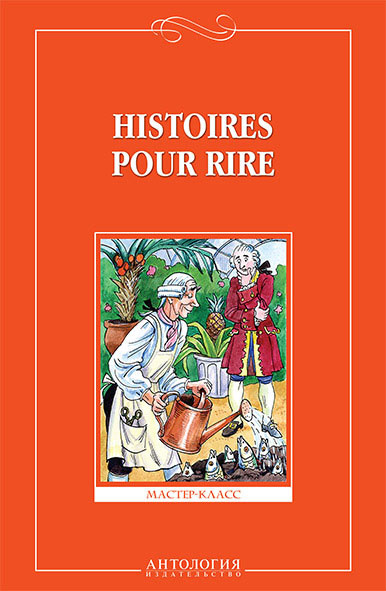 Histoires pour rire / Веселые рассказы. 9-11 классы. Книга для чтения | Доде Альфонс, Рабле Ф.  #1