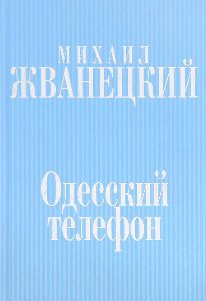 Одесский телефон | Жванецкий Михаил Михайлович #1