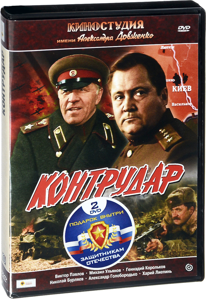 Дороги войны: Тревожный месяц вересень / Контрудар (2 DVD) #1