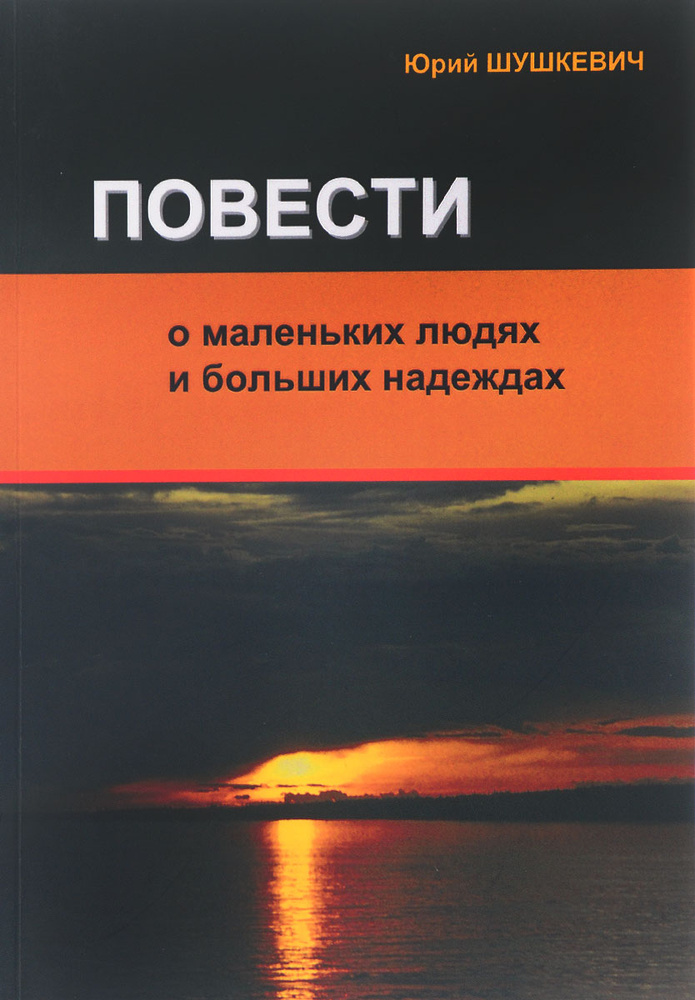 Повести о маленьких людях и больших надеждах #1