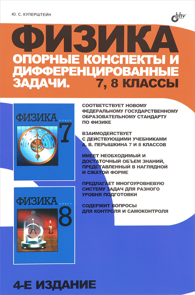Физика. 7-8 классы. Опорные конспекты и дифференцированные задачи ...