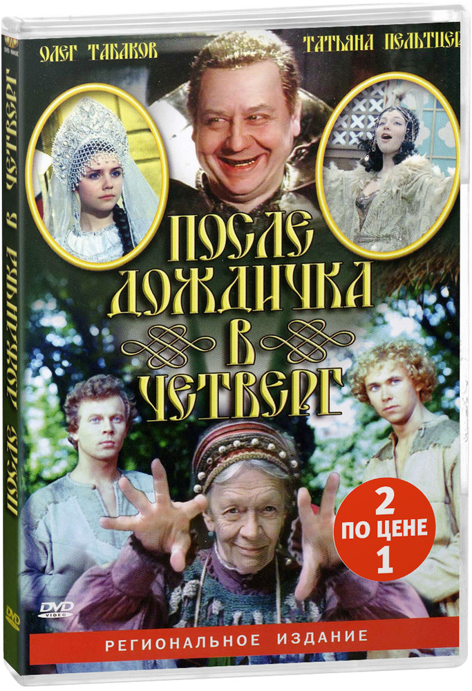 Киносказка: После дождичка в четверг / Раз, два - горе не беда! (2 DVD)  #1