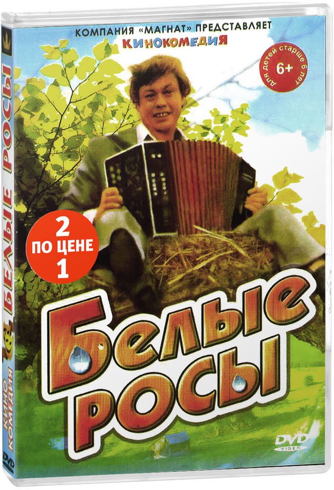 Кинокомедия: Белые росы / Отцы и деды (2 DVD) #1