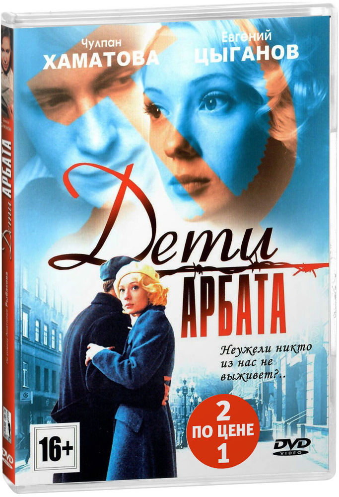 Сериальный хит: Бедные родственники. 1-16 серии / Дети Арбата. 1-16 серии (2 DVD)  #1