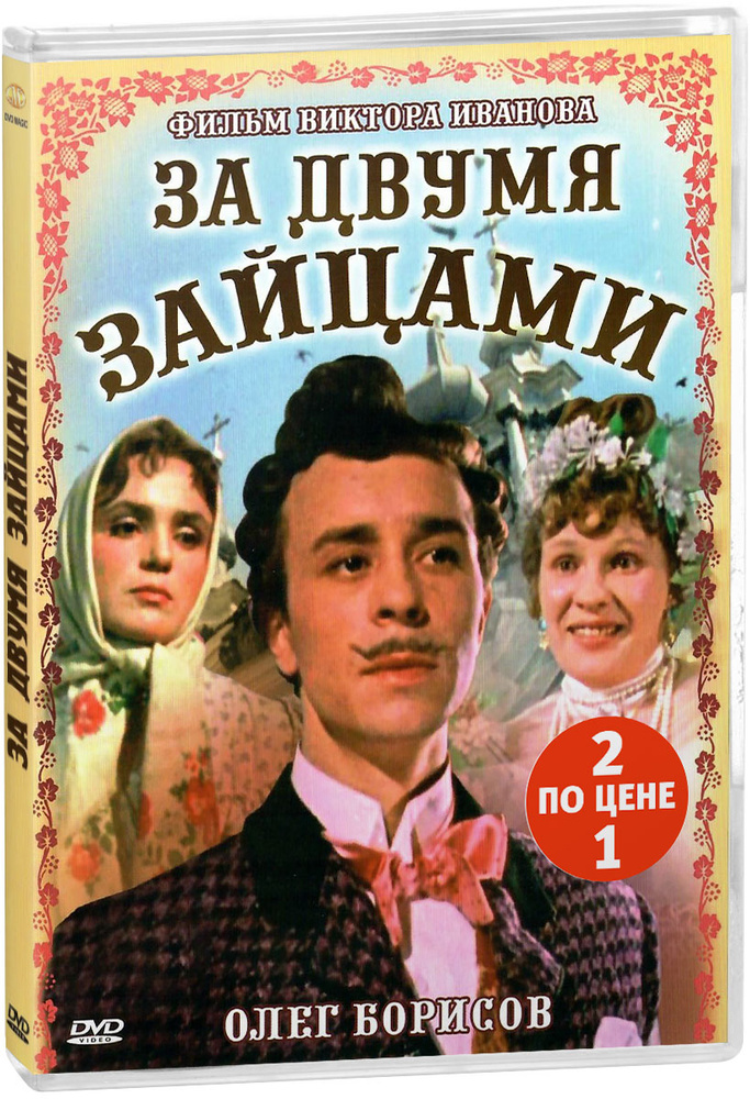 Кинокомедия: Женитьба Бальзаминова / За двумя зайцами (2 DVD)  #1