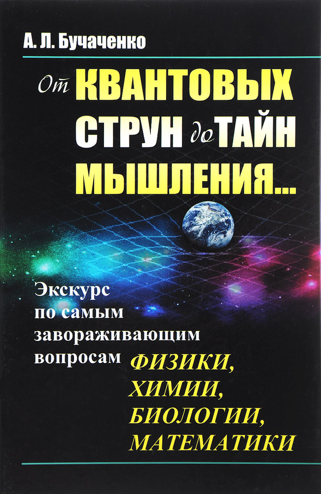 От квантовых струн до тайн мышления...: Экскурс по самым завораживающим вопросам физики, химии, биологии, #1