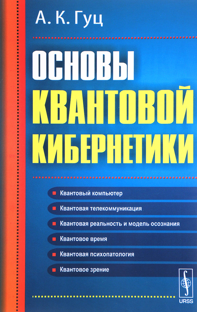 Основы квантовой кибернетики | Гуц Александр Константинович  #1