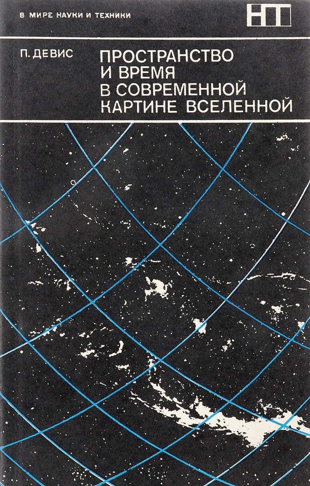 Пространство и время в современной картине вселенной | Девис П.  #1