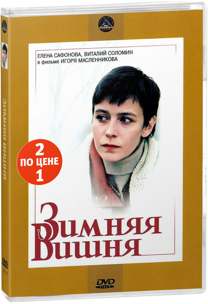 Мелодрама: Зимняя вишня. Фильм 1 и 2 (2 DVD) #1