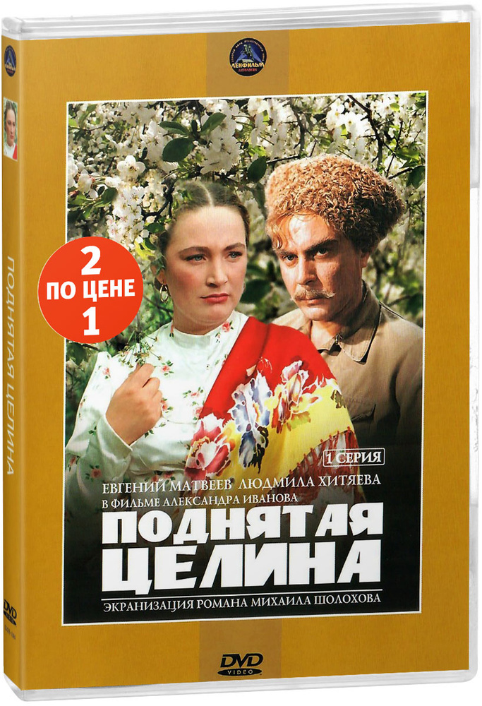 Сериальный хит: Поднятая целина. 1-3 серии (2 DVD) #1