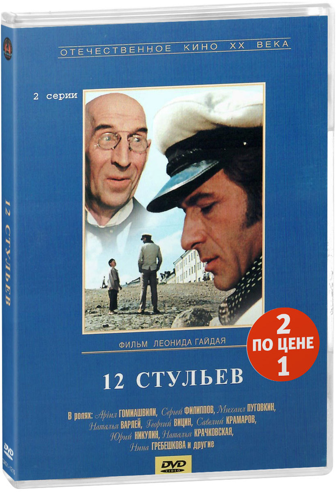 Двенадцать стульев / Золотой теленок (2 DVD) #1