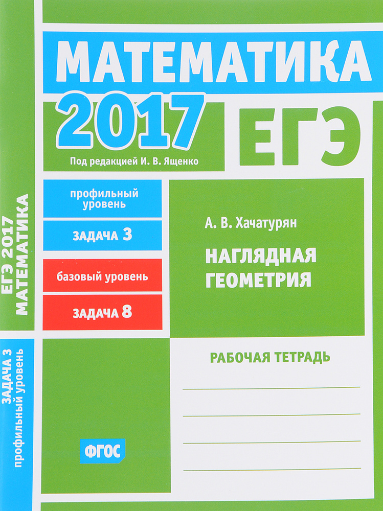 ЕГЭ 2017. Математика. Наглядная геометрия. Задание 3 (профильный уровень). Задача 8 (базовый уровень). #1