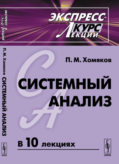 Системный анализ. Экспресс-курс лекций | Хомяков Петр Михайлович  #1