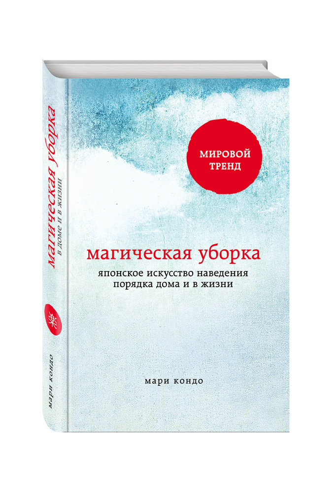 Магическая уборка. Японское искусство наведения порядка дома и в жизни | Кондо Мари  #1