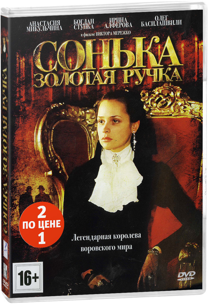 Сериальный хит: Сонька. Золотая ручка. 1-12 серии / Продолжение легенды. 1-14 серии (2 DVD)  #1