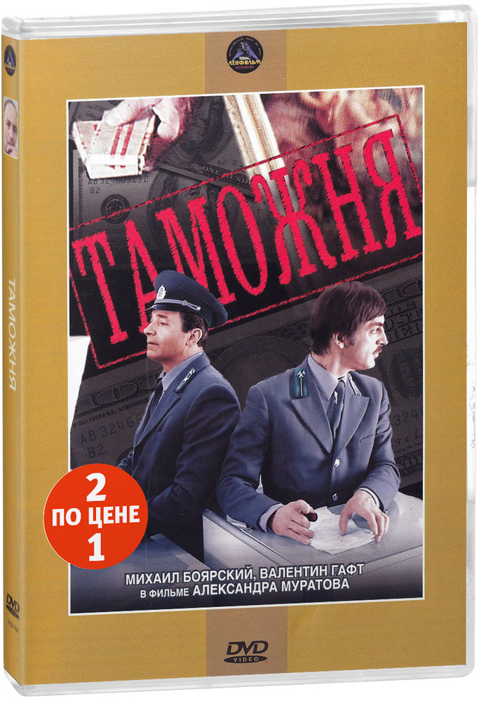 Кинодетектив: Таможня / Штаны (2 DVD) #1