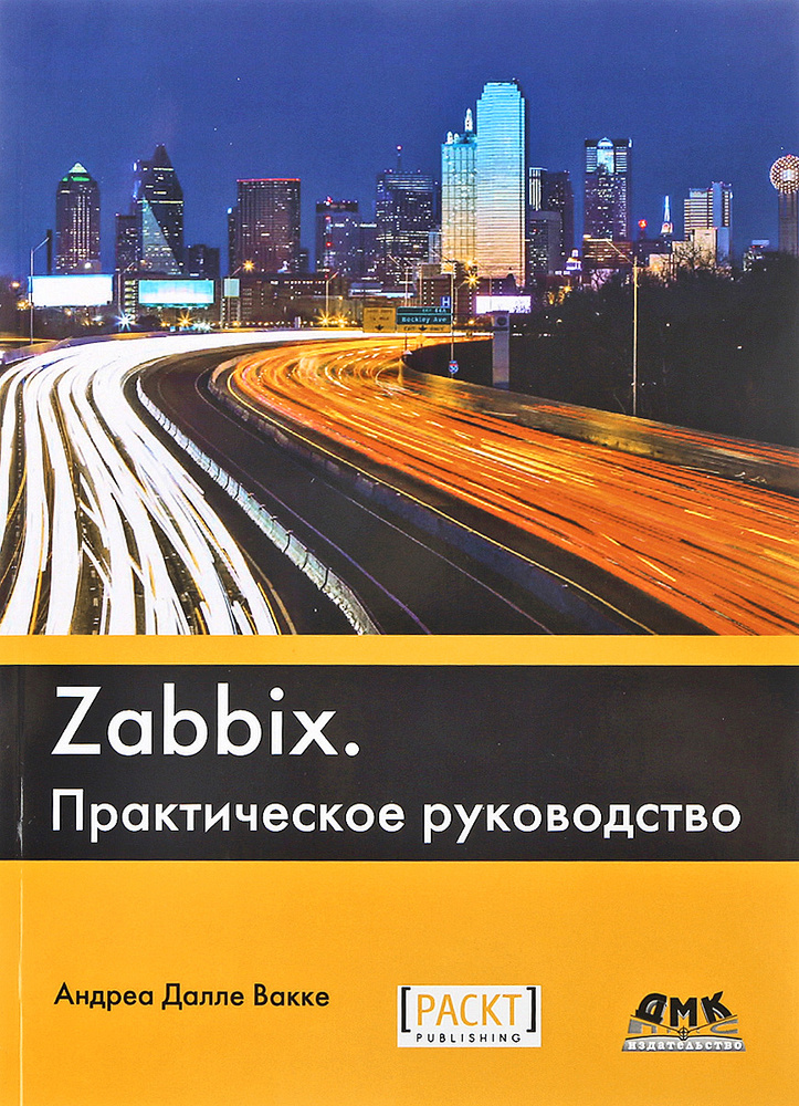 Zabbix. Практическое руководство | Далле Вакке Андреа #1