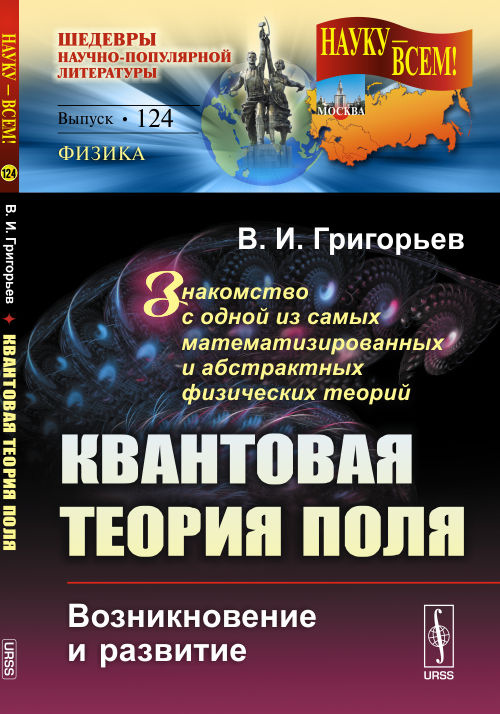 Квантовая теория поля. Возникновение и развитие. Знакомство с одной из самых математизированных и абстрактных #1