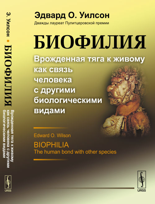 Биофилия. Врожденная тяга к живому как связь человека с другими биологическими видами | Уилсон Эдвард #1