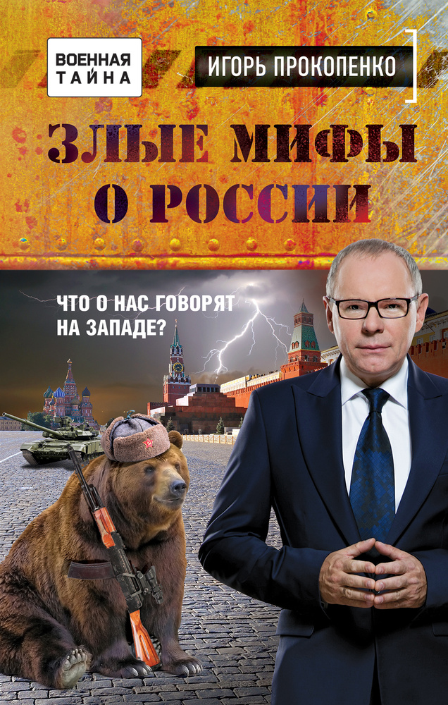 Злые мифы о России. Что о нас говорят на Западе? | Прокопенко Игорь Станиславович  #1