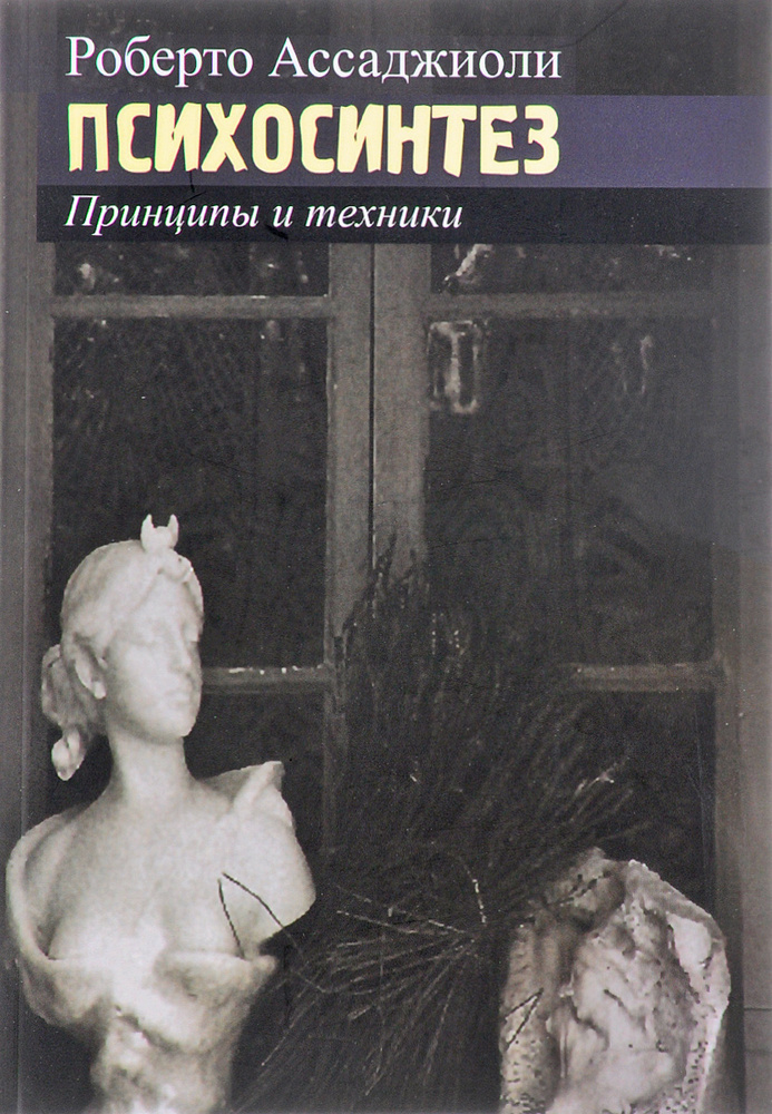 Психосинтез. Принципы и техники | Ассаджиоли Роберто #1
