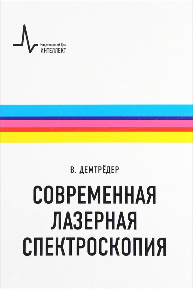 Современная лазерная спектроскопия. Учебное пособие | Демтредер Вольфганг  #1