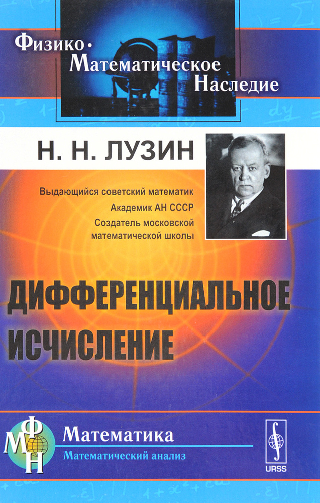 Дифференциальное исчисление. Учебное пособие | Лузин Николай Николаевич  #1