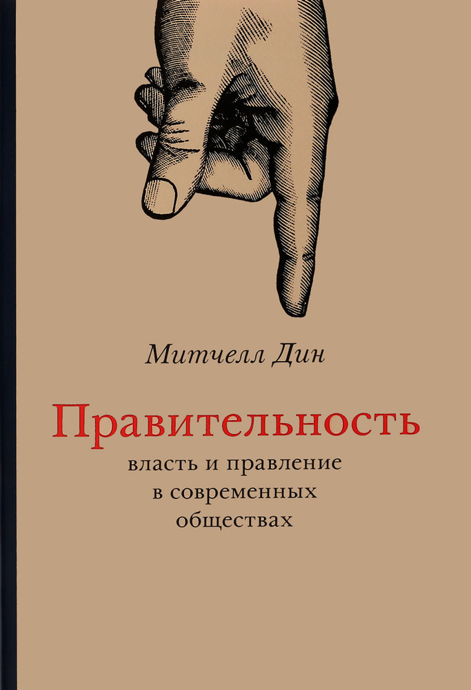 Правительность. Власть и правление в современных обществах | Митчелл Дин  #1