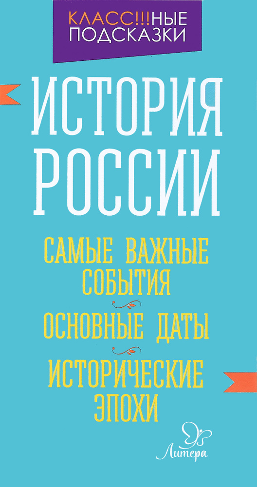 История России. Самые важные события. Основные даты. Исторические эпохи | Синова Ирина Владимировна  #1