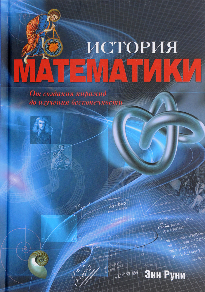 История математики. От создания пирамид до изучения бесконечности | Руни Энн  #1