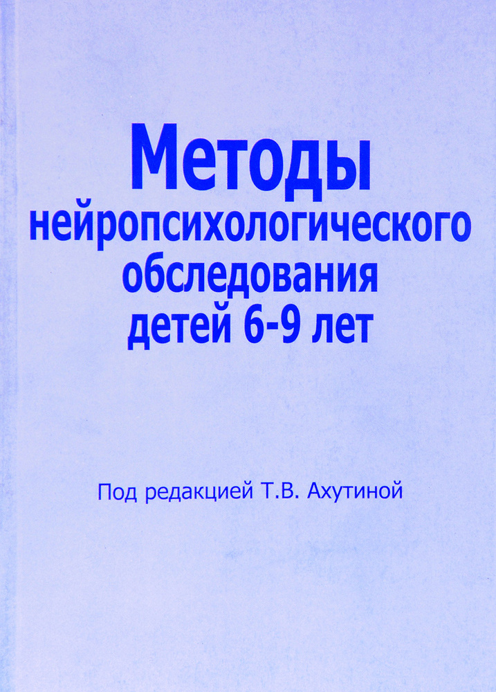 Методы нейропсихологического обследования детей 6-9 лет  #1