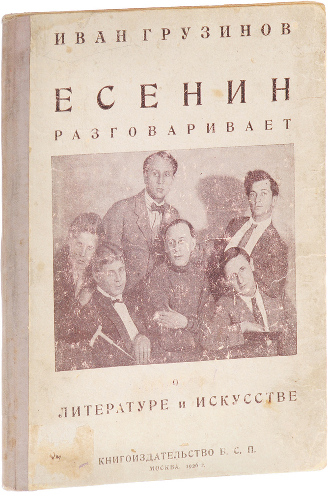 Есенин разговаривает о литературе и искусстве | Грузинов Иван Васильевич  #1