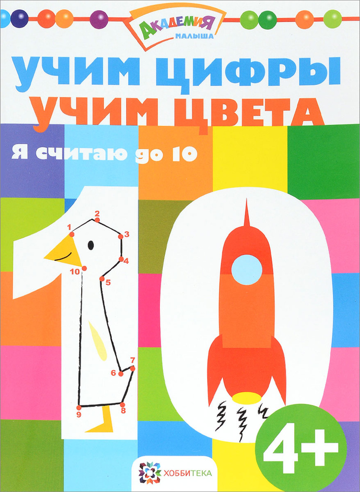 Я считаю до 10. Соединяем точки, учим цвета и раскрашиваем | Киричек Елена  #1