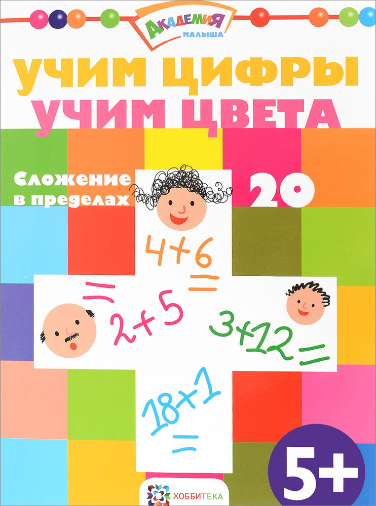 Учим цифры. Учим цвета. Сложение в пределах 20 #1