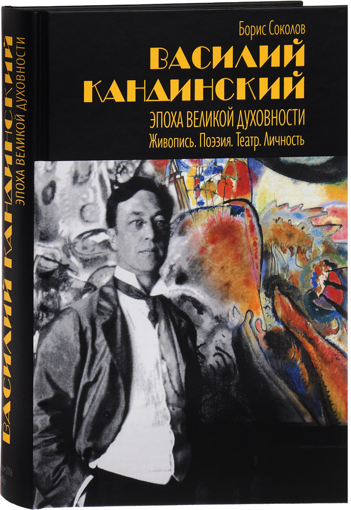 Василий Кандинский. Эпоха Великой Духовности. Живопись. Поэзия. Театр. Личность | Соколов Борис Михайлович #1