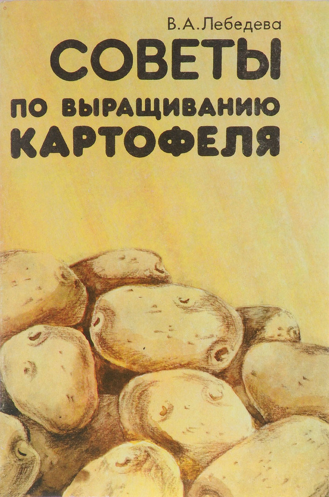 Советы по выращиванию картофеля | Лебедева В. А. #1