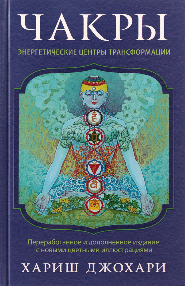 Чакры. Энергетические центры трансформации. Теория и практика | Джохари Хариш  #1