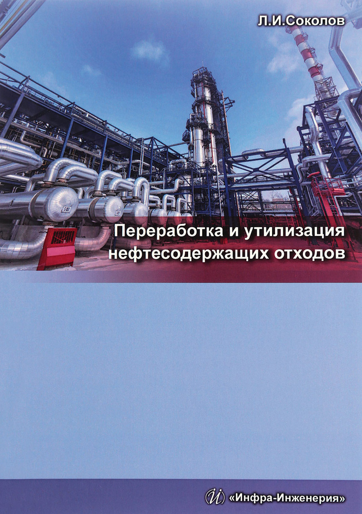 Переработка и утилизация нефтесодержащих отходов | Соколов Леонид Иванович  #1
