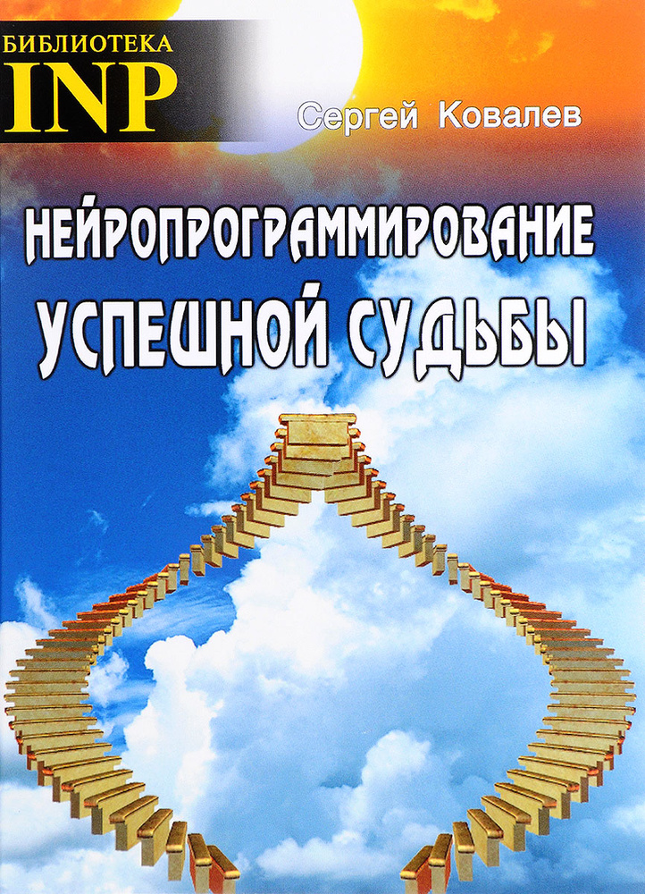 Нейропрограммирование успешной судьбы (7-е изд.) | Ковалев Сергей Викторович  #1