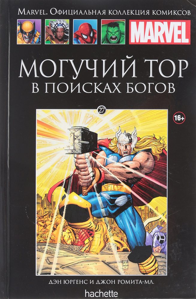 Marvel. Официальная коллекция комиксов. Выпуск 27. Могучий Тор: В поисках Богов  #1